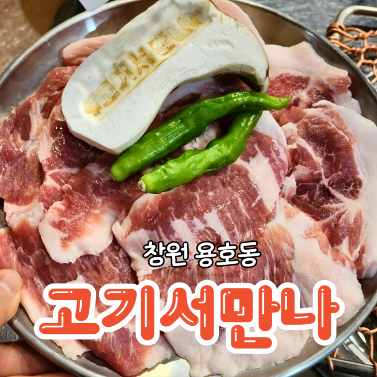  창원가로수길고기집 가성비 좋은 특수부위 고기서만나
