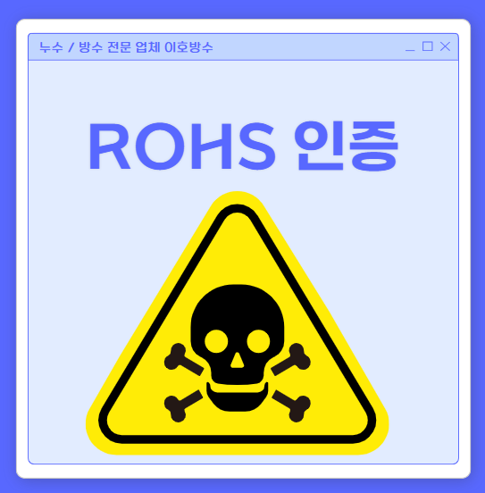  ROHS 뜻 유해 물질 제한 지침 적용 범위 제도 인증 발급 방법