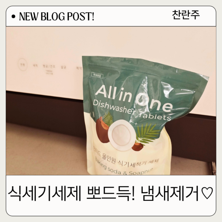  식세기세제 색소가 남지 않아 깨끗하게 닦여요! 민티드 올인원