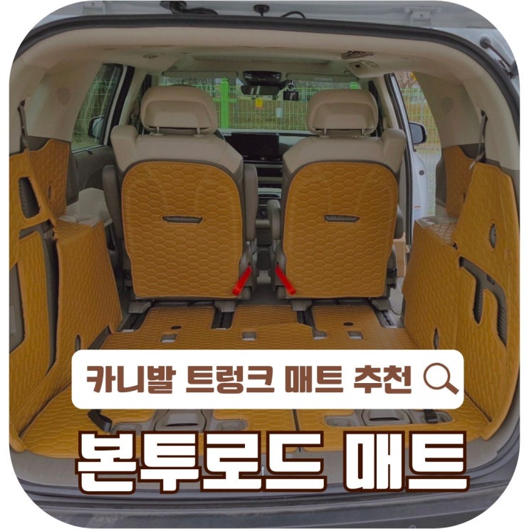  본투로드 카니발 트렁크매트, 캠핑 차박매트로 추천