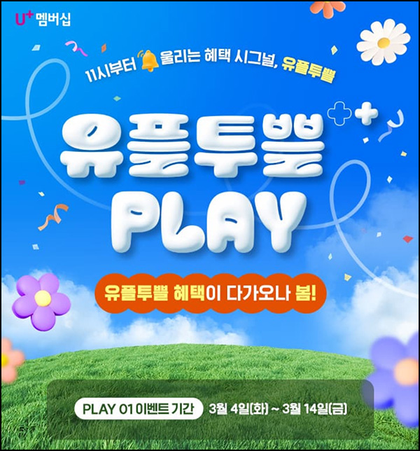 유플러스 검색인증 이벤트(하리보등 2,221명)추첨~03.14 유플러스 검색인증 이벤트(하리보등 2,221명)추첨~03.14