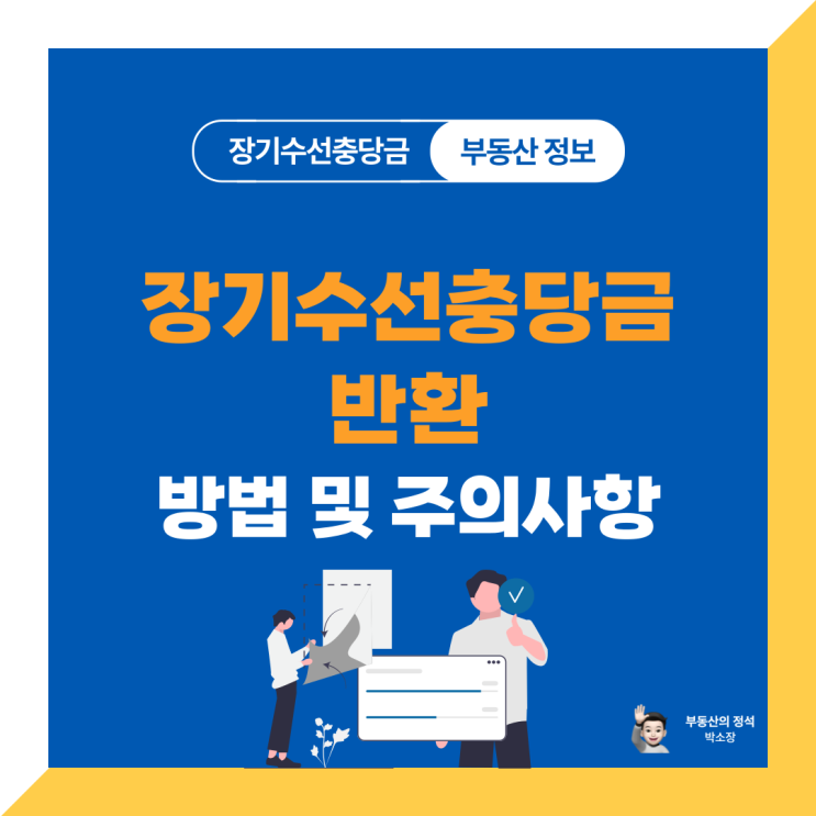  장기수선충당금 반환 완벽 가이드: 전세 월세 반환방법부터 주의사항까지