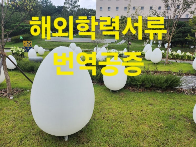  외국학력서류 번역공증 촉탁대행