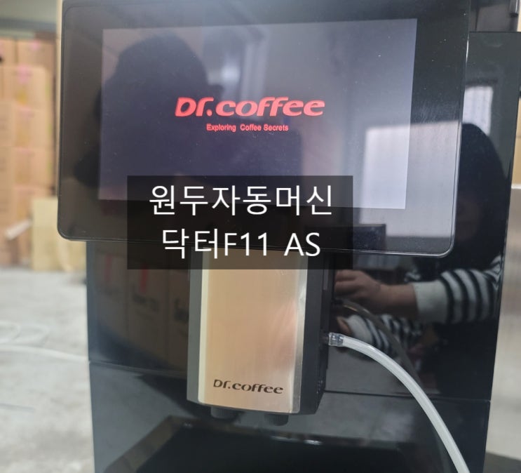  닥터커피 F11 전자동원두머신 수리 및 부품판매