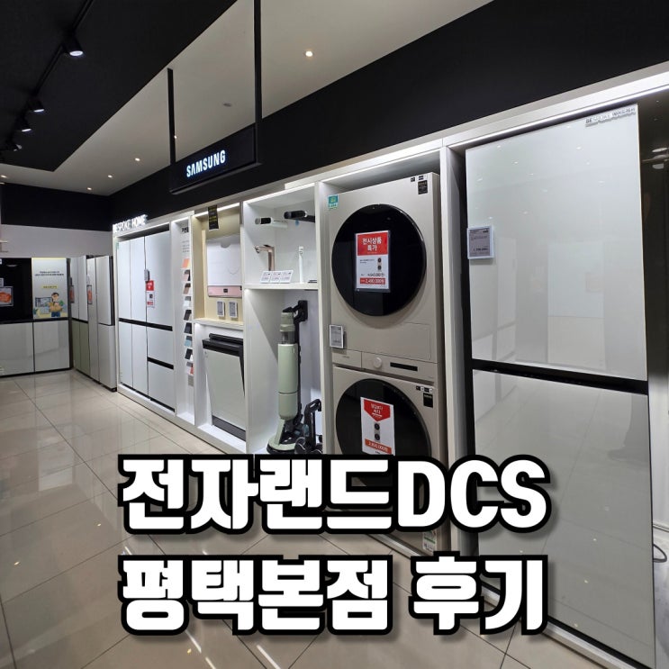  모든 가전을 한 곳에서! 전자랜드DCS평택본점 체험기