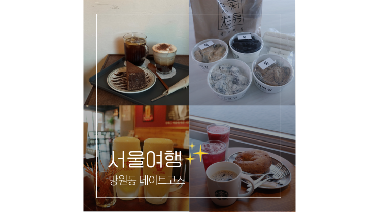 망원동 놀거리 망리단길 카페부터 시장 한강공원까지 서울 데이트코스 망원동 놀거리 망리단길 카페부터 시장 한강공원까지 서울 데이트코스