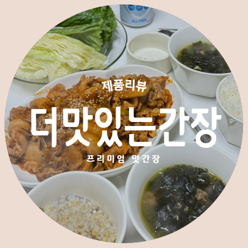  요리의 맛을 살려주는 "더맛있는간장" 흑마늘생강더맛있는간장프리미엄맛간장 제품리뷰 (제육볶음,감자조림)