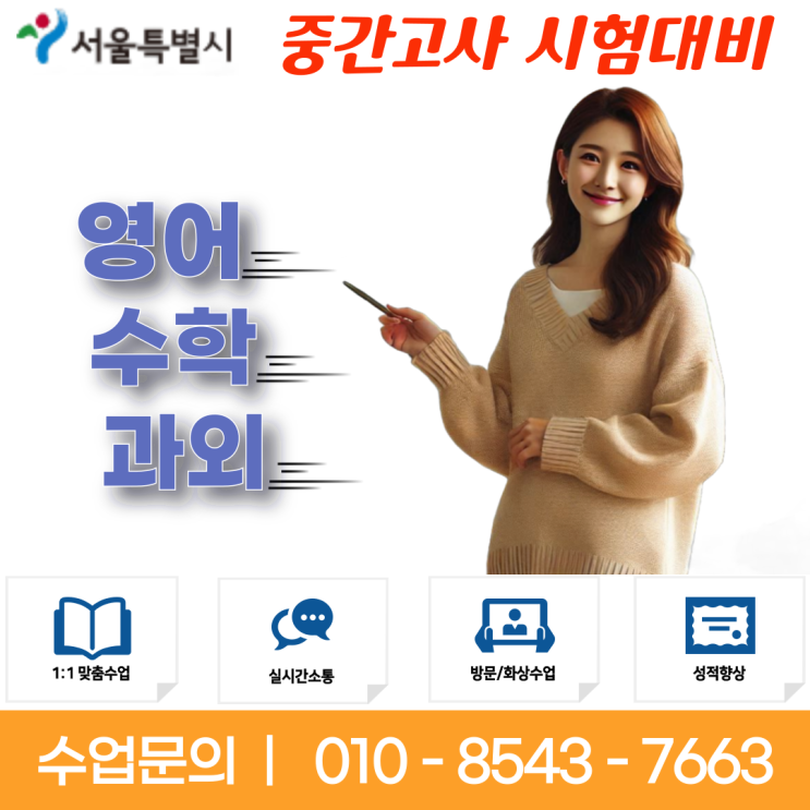  서울 하왕십리과외 수업으로 중학생 고등학생 성적올리기