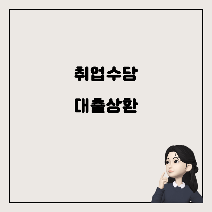  국민취업제도 수당과 대출 상환: 어떤 것이 소득으로 잡히나요?