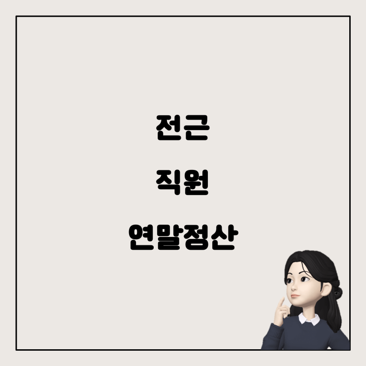  본사와 공장 간 전근 직원의 연말정산, 어디서 해야 할까요?