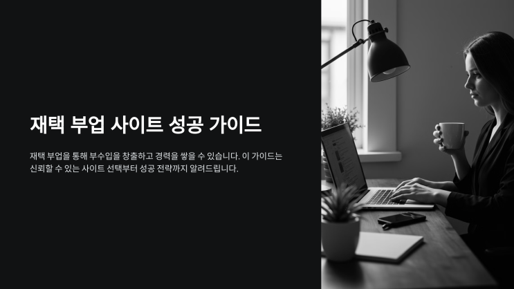  재택 부업 사이트 추천과 성공 전략