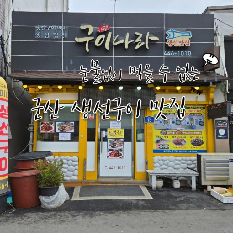  군산생선구이 맛집 /군산 현지인 맛집 구이나라