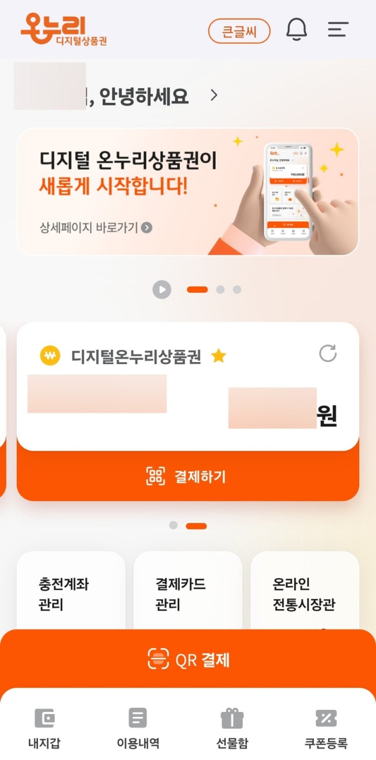  비플페이 앱에서 모바일 온누리상품권 조회가 안될때 디지털 온누리상품권 앱에서 확인