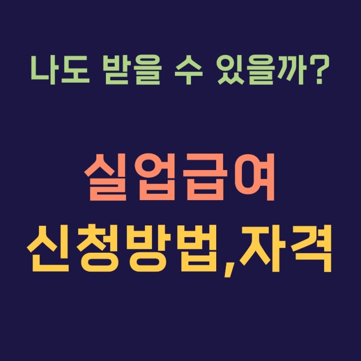  실업급여 신청방법 자격요건