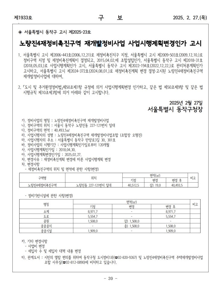  노량진4재정비촉진구역 재개발정비사업 사업시행계획변경인가 고시