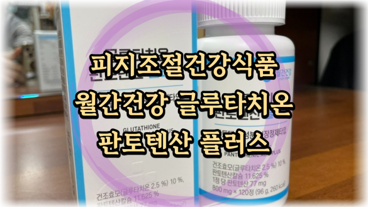  월간건강 글루타치온 판토텐산 플러스 - 중년 피부 이너뷰티케어로 관리