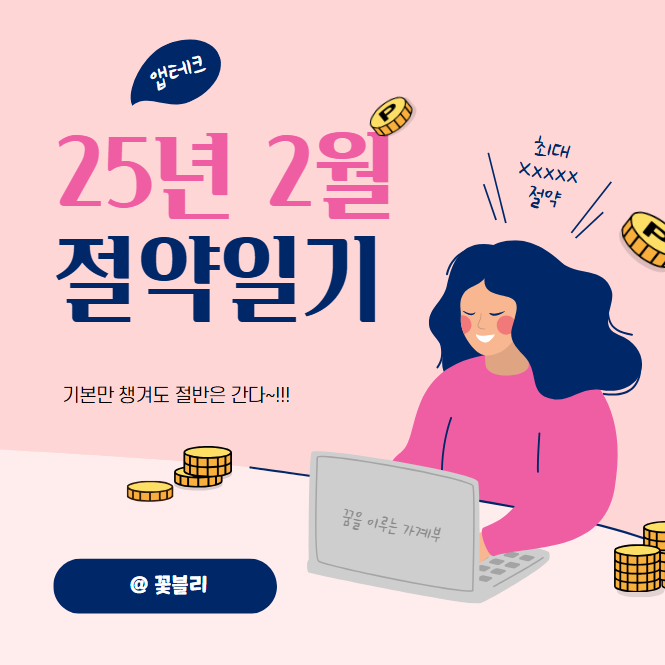 2025년 2월 절약일기 기본만 챙겨도 절반은 간다! GS홈쇼핑, AP아모레몰, CJ온스타일, 맘큐, 이마트몰, 마켓컬리, 신세계백화점