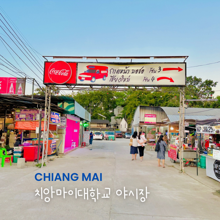  치앙마이 대학교 야시장 먹거리 로컬 맛집 추천 여행 코스