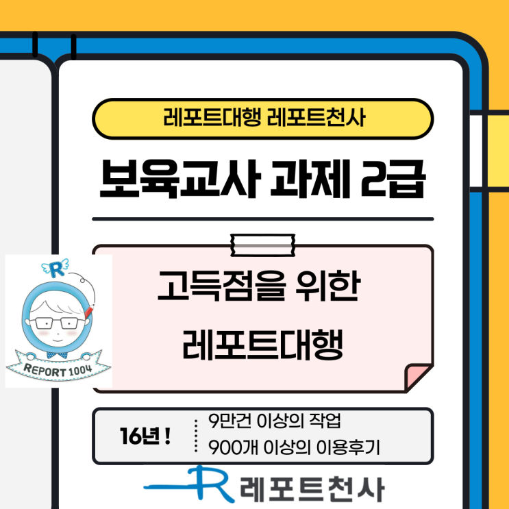  보육교사 과제 2급 고득점 레포트 위해 대행 필요