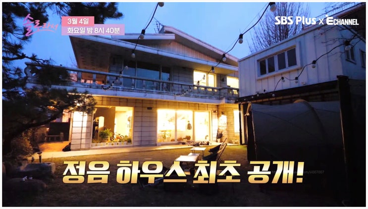 황정음 집 단독주택 아들 일상 이혼 재산 남편 화장실이 업소용 이상한이유? 솔로라서