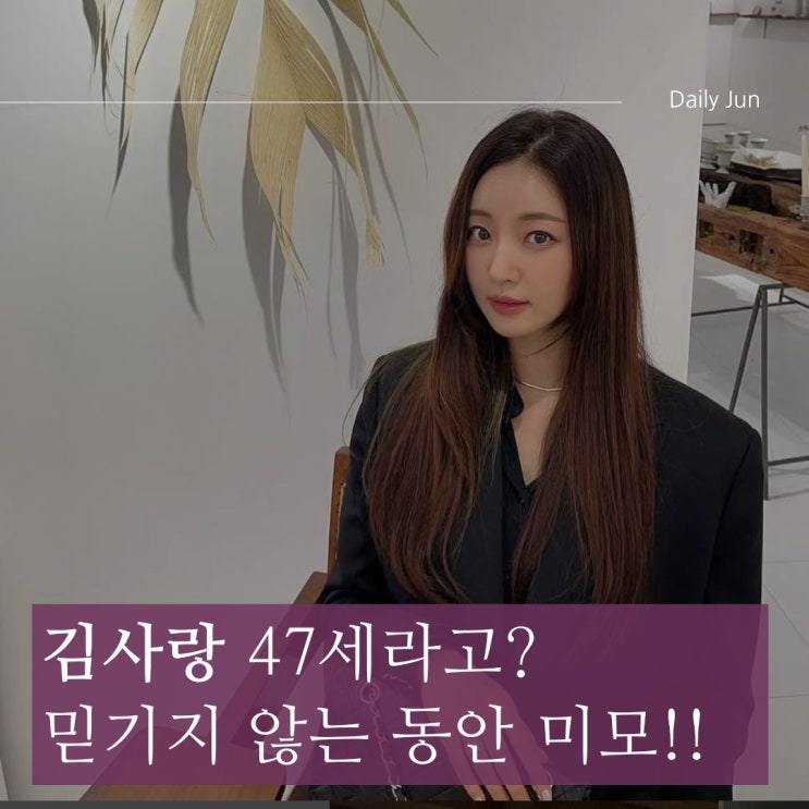 47세 김사랑, 믿기지 않는 동안 미모! 실물 비주얼 대공개