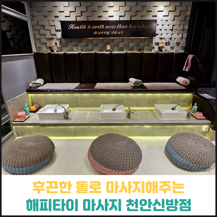 해피타이 천안신방점 스톤아로마 마사지 후기 해피타이 천안신방점 스톤아로마 마사지 후기