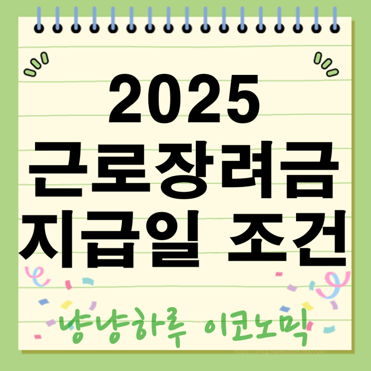  2025 근로장려금 지급일 조건 금액 신청은 국세청 홈택스에서 온라인으로 하세요