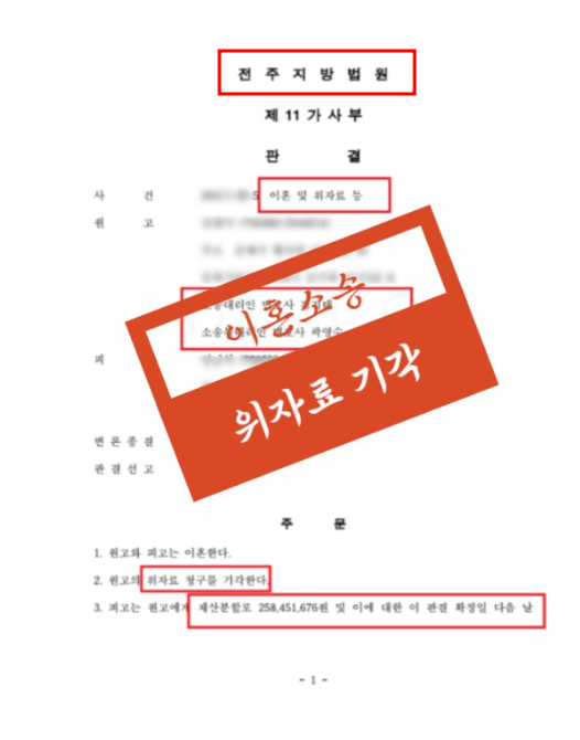 전주이혼소송변호사 위자료 기각시켰습니다 재산분할도 성공적 관련 사진