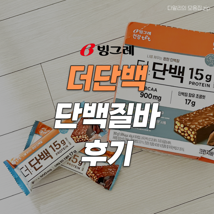  쿠팡 다이어트 간식템 더단백 단백질바 내돈내산 후기