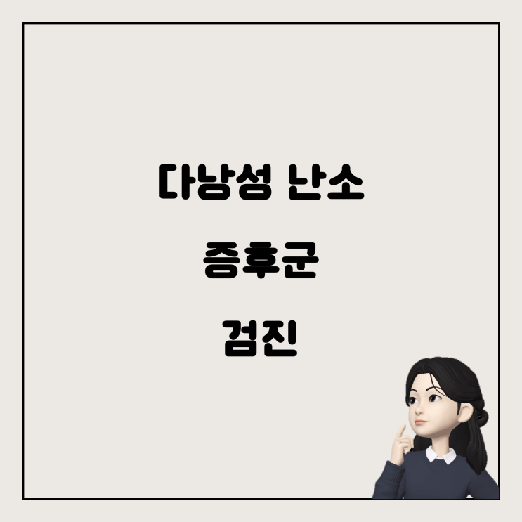  다낭성 난소 증후군 및 자궁경부암 검진 결과 해석