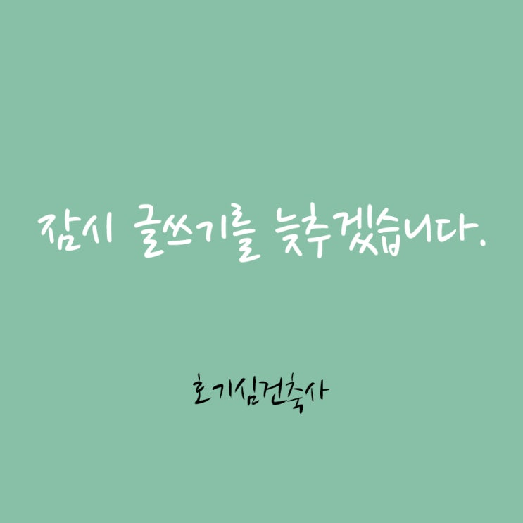  블로그 속도 조절  -호기심건축사
