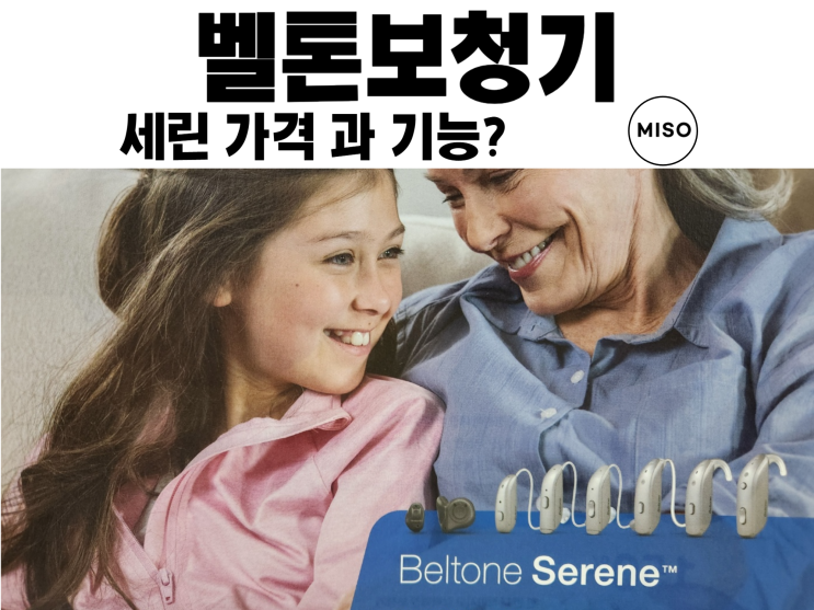  벨톤보청기 세린 가격 과 기능?