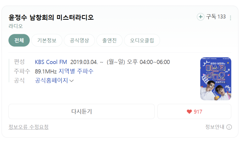 4시 라디오 윤정수 남창희의 미스터 라디오 추천!
