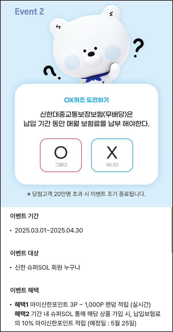 신한슈퍼SOL 대중교통 퀴즈(랜덤 3~1,000p)즉당~04.30 신한슈퍼SOL 대중교통 퀴즈(랜덤 3~1,000p)즉당~04.30