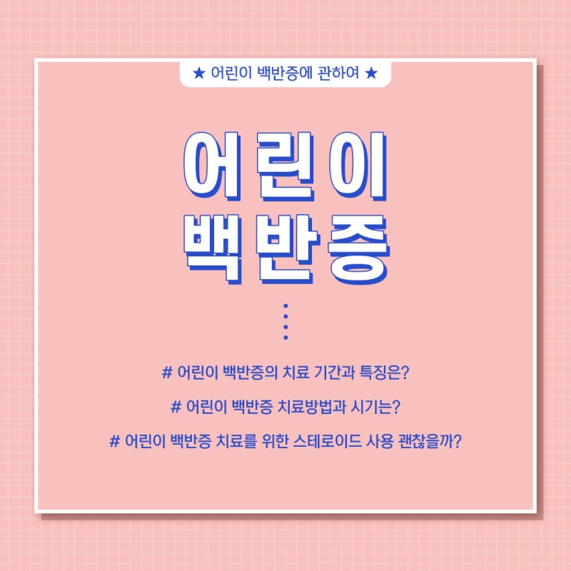 어린이 백반증 치료 시기와 기간 및 특징에 관하여
