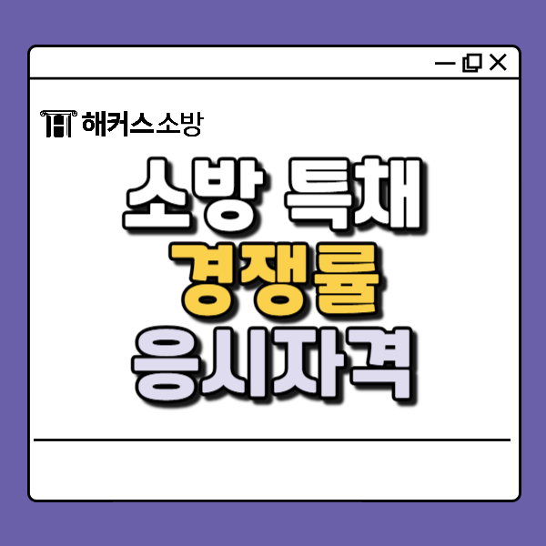  소방직 공무원, 특채 경쟁률은?