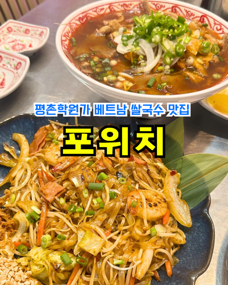  [안양] 포위치: 점심 메뉴 추천 베트남 현지 분위기 쌀국수 평촌학원가 맛집 데이트 후기