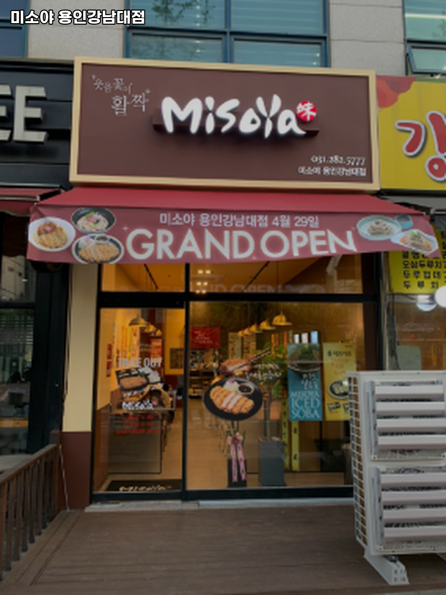 미소야 용인강남대점 사진 4