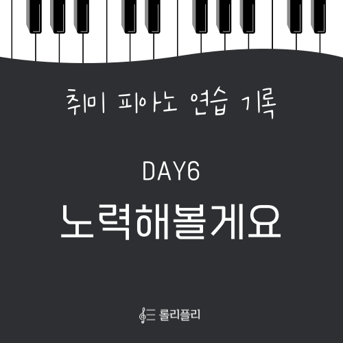  데이식스 노력해볼게요 피아노 연주해 보기 + 악보 정보