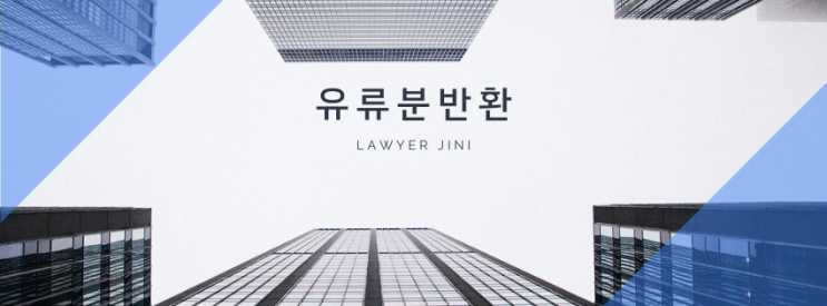  유류분 반환, 알기 쉽게 정리해 드립니다