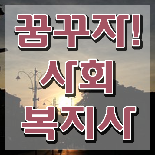  , 사회복지사2급 직장인도 인강으로 수월하게