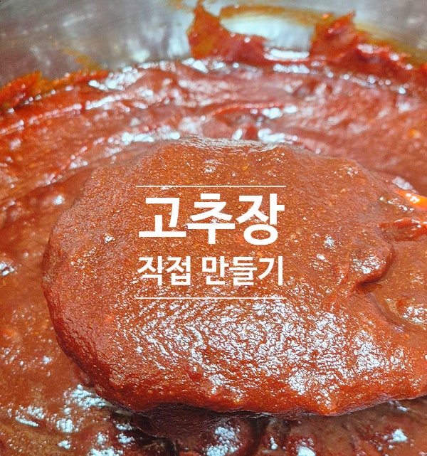 안동제비원 명인 고추장 만들기 DIY