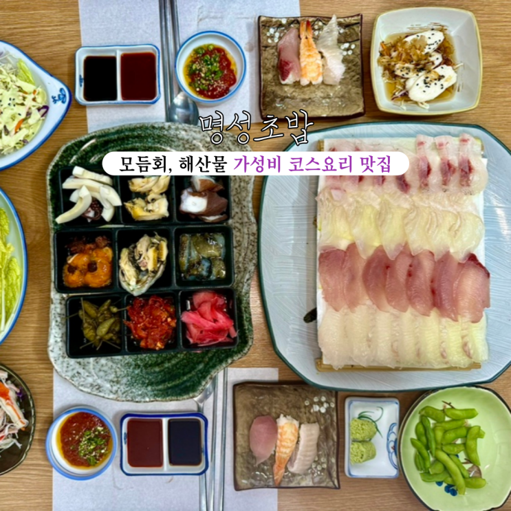  부전동맛집 명성초밥 : 서면1번가 모듬회, 해산물, 초밥이 나오는 가성비 코스요리 맛집 [부산 서면]