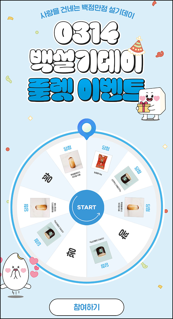 행복밥심 룰렛이벤트(스벅등 220명)즉당~03.14 행복밥심 룰렛이벤트(스벅등 220명)즉당~03.14