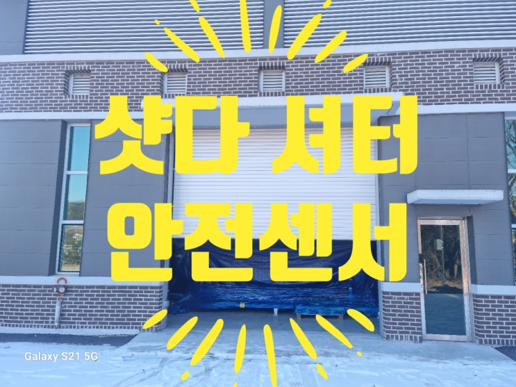  전동 방범 셔터 안전센서 샷다 설치 전문 업체
