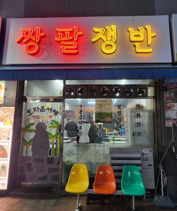 쌍팔쟁반 대구 시지 광장 레트로 감성의 직접 구워주는 냉삼 삼겹살 맛집 1차 2차 안주 추천 신매 방문 후기