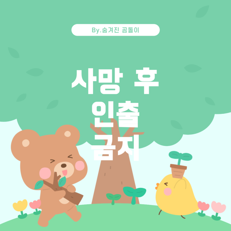  사망 전 통장 인출, 법적 문제와 해결 방법