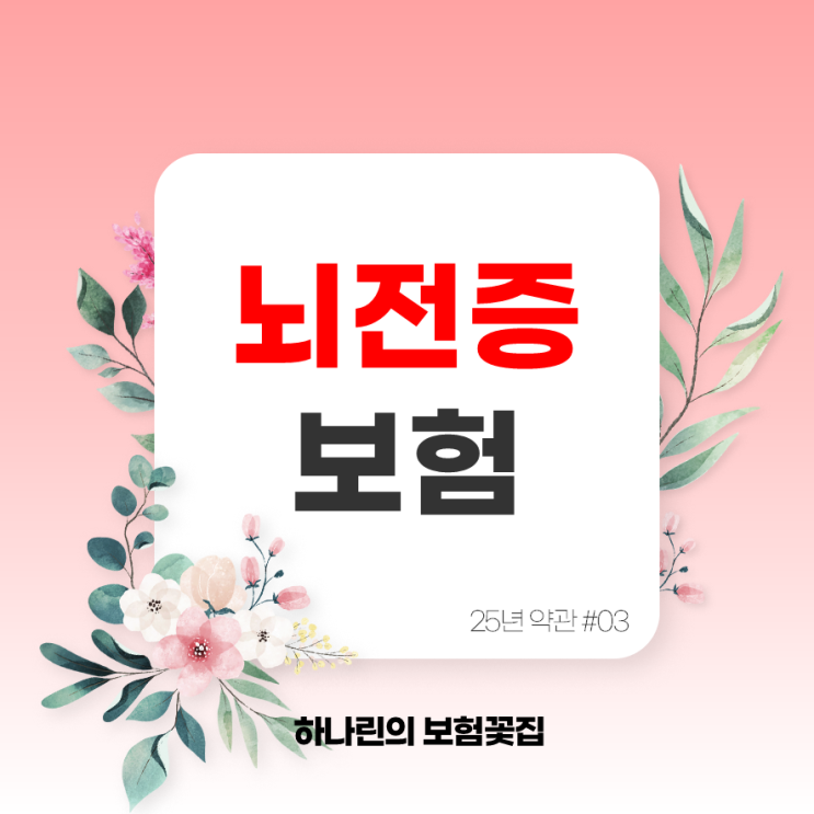  하나린 약관#3 - 뇌전증 진단비 진단확정 가입금액 35세 여자 남자 추천제안서 예시 보험료 비교 뇌파검사 MRI 자기공명영상 양전자방출단층술 PET