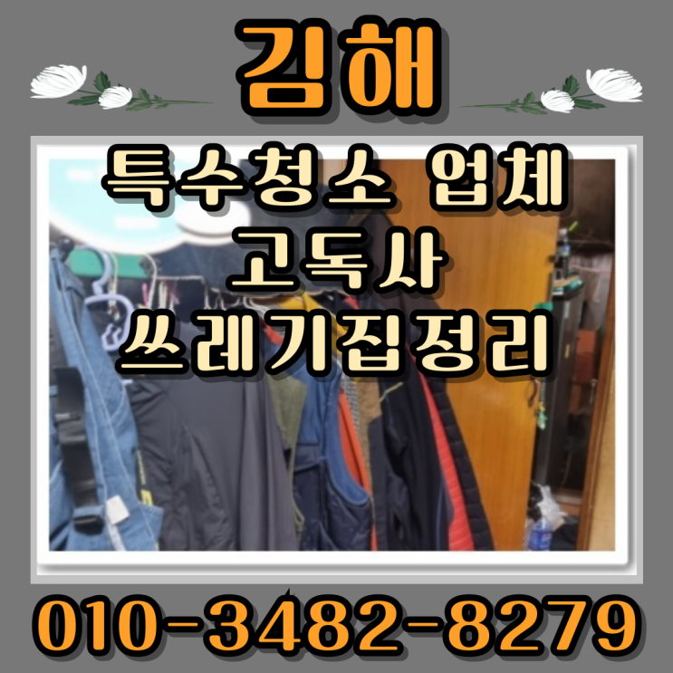  김해특수청소 업체 고독사 쓰레기집정리