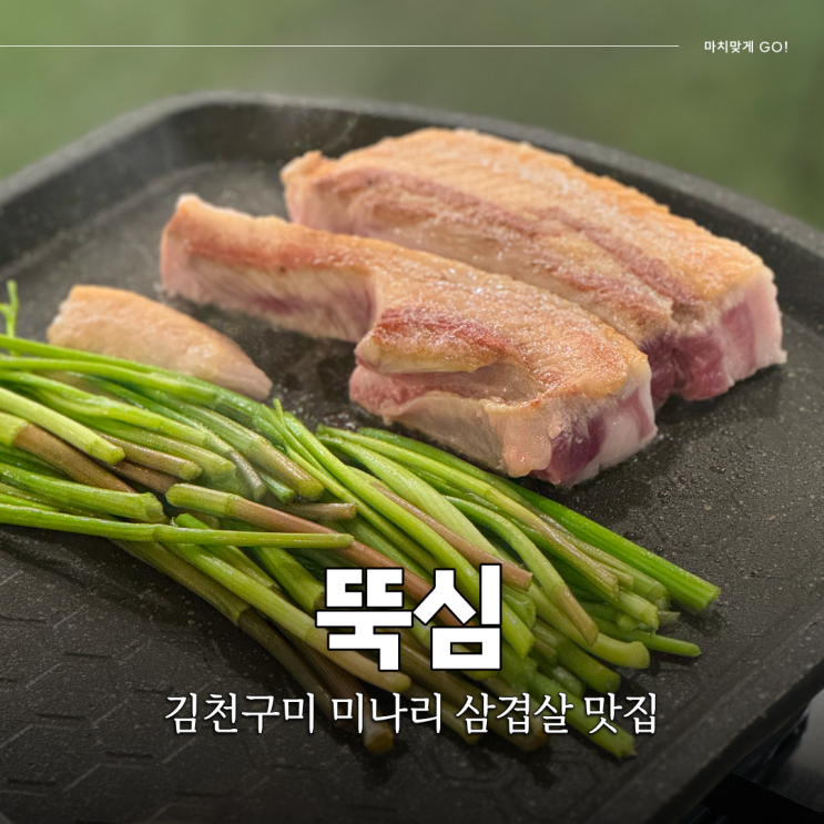  김천 아포읍 구미 미나리삼겹살 맛집 뚝심(국사리)